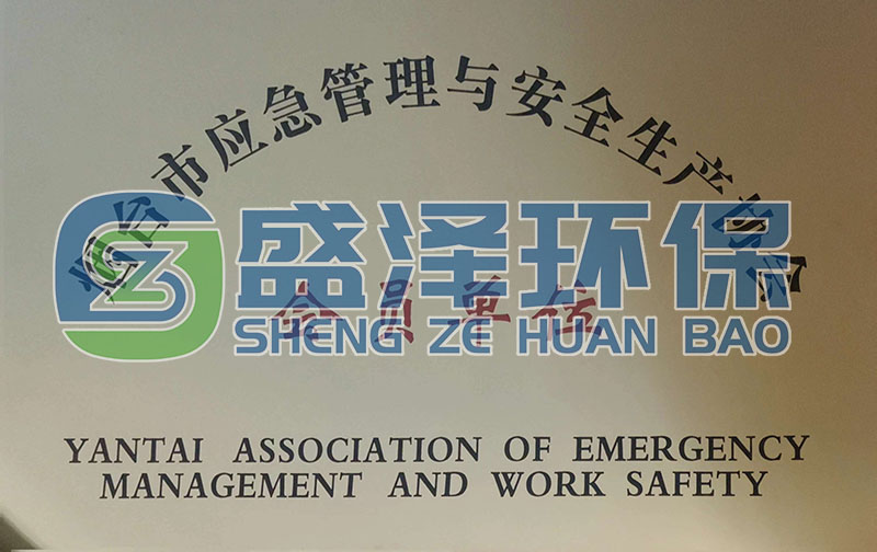 恭喜煙臺盛澤環(huán)?？萍加邢薰炯尤霟熍_市應急管理與安全生產(chǎn)協(xié)會